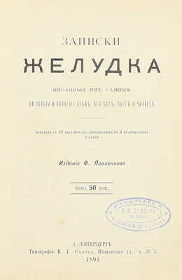 [Уайтинг С.]. Записки желудка, писанные им самим на пользу и поучение всем, кто ест, пьет и читает / Пер. с 10 англ., доп. по 4 фр. изд. СПб.: Изд. Ф. Павленкова, 1891.